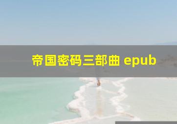 帝国密码三部曲 epub